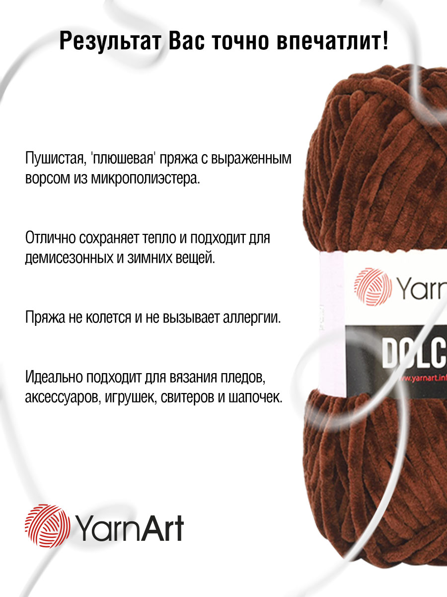 Пряжа для вязания YarnArt Dolce 100 гр 120 м микрополиэстер пушистая плюшевая 5 мотков 775 темный шоколад - фото 5