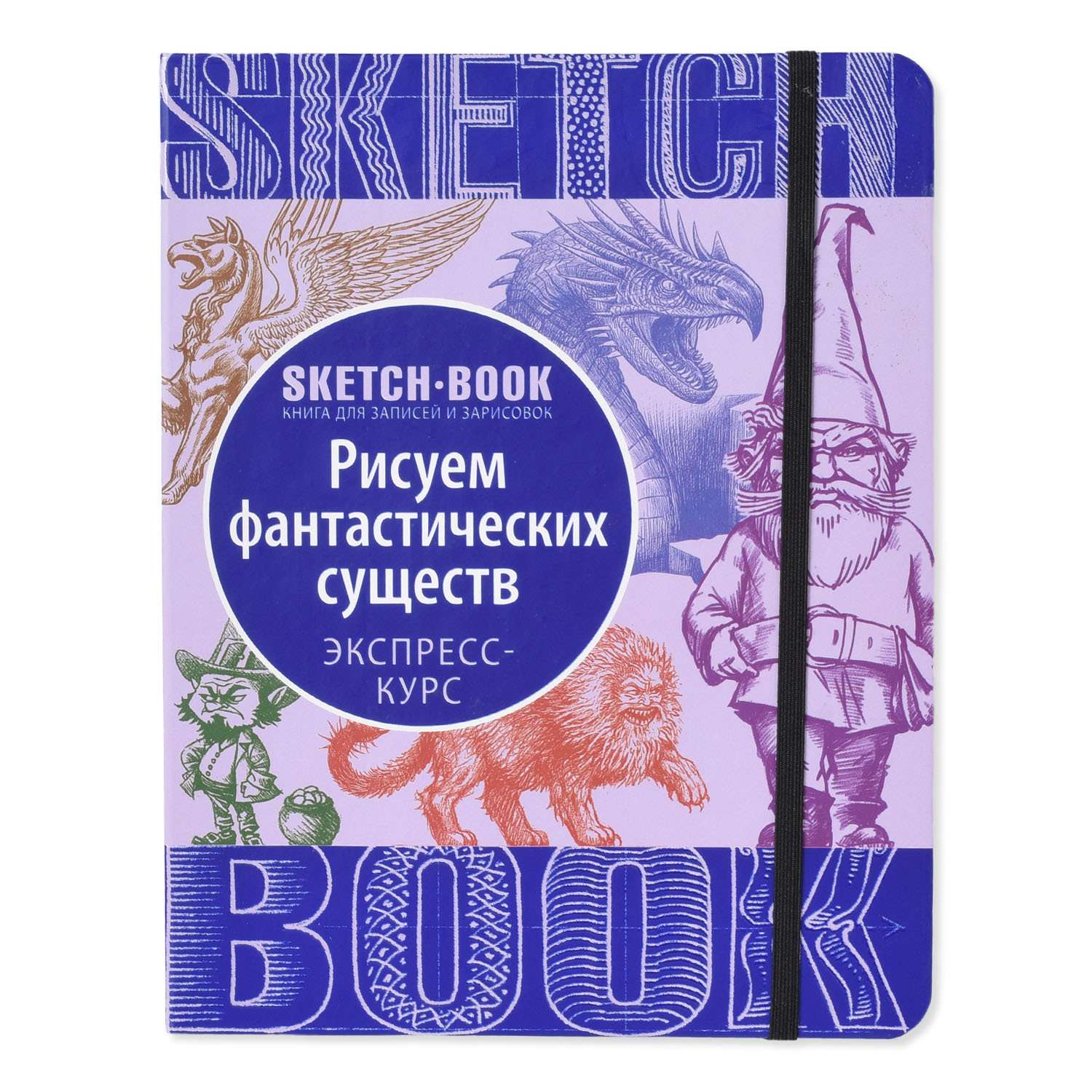 Книга Эксмо Sketchbook Фантастические существа - фото 1