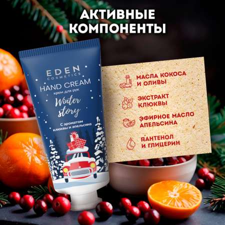 Крем для рук EDEN Winter story Blue с ароматом клюквы и апельсина 50 мл