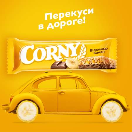 Батончик злаковый CORNY банан/молочный шоколад 50г