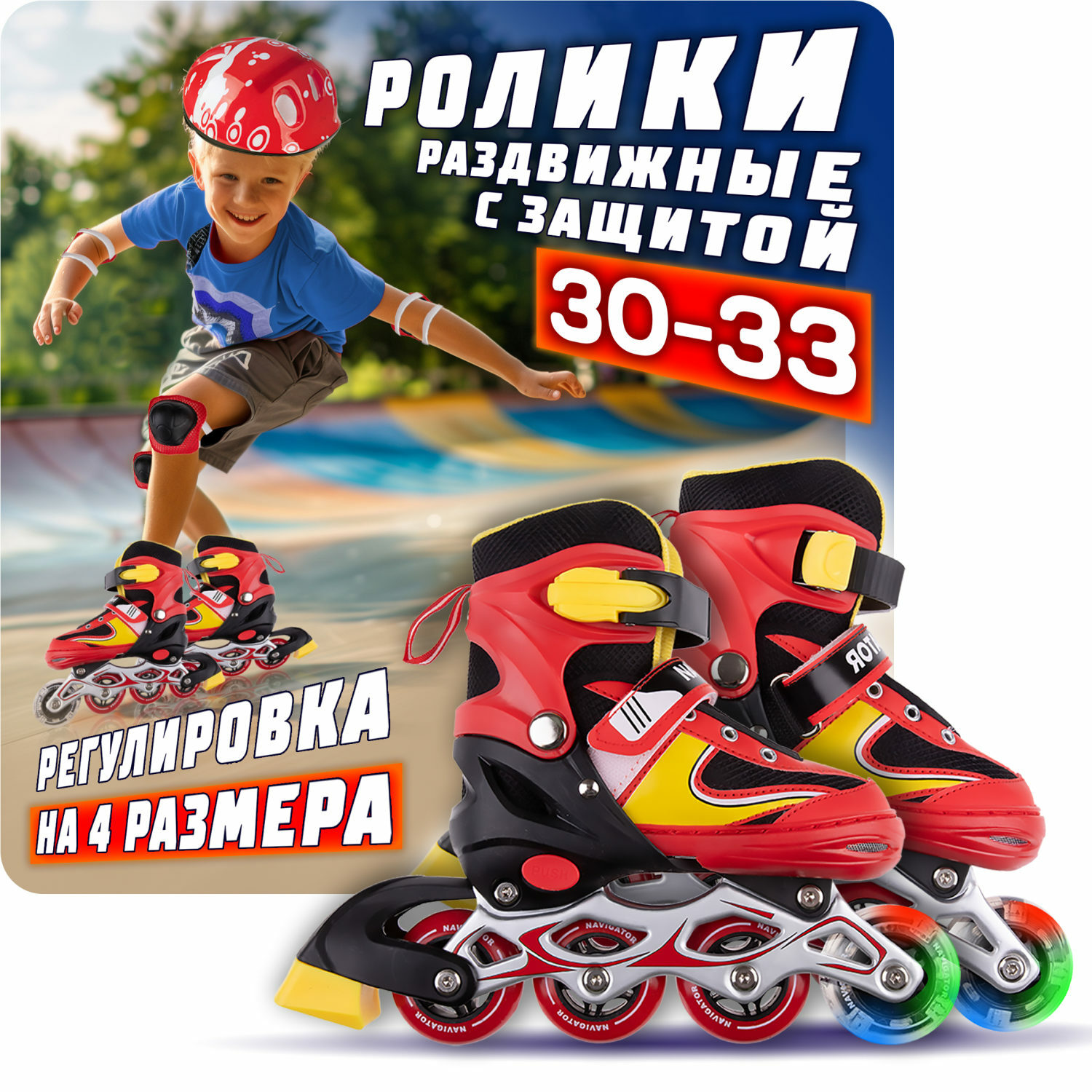 Ролики Navigator детские раздвижные 30 - 33 размер с защитой и шлемом красный - фото 1