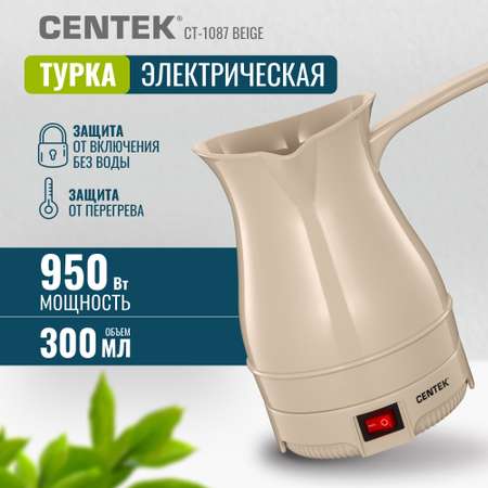 Электрическая турка CENTEK CT-1087 бежевый 300мл 950 Вт