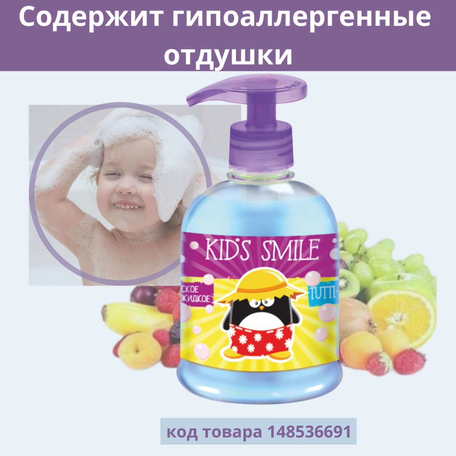 Жидкое мыло ROMAX детское Kids Smile Тутти Фрутти 500 г - фото 3