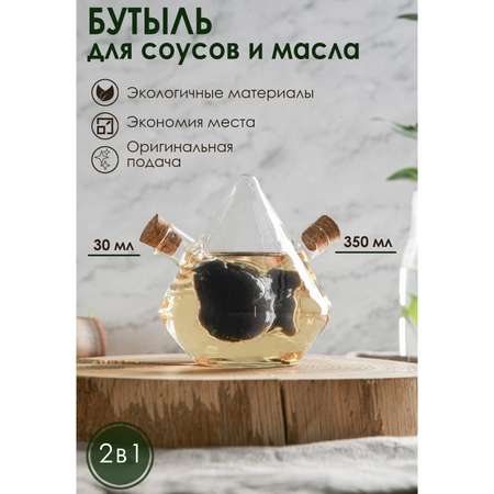 Бутыль Sima-Land стеклянная для соусов и масла 2 в 1 «Фьюжн. Птица» 350/30 мл 12×10×11 см