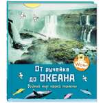 Книга ЭНАС-книга От ручейка до океана. Водный мир нашей планеты