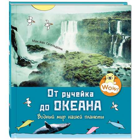 Книга Издательство Энас-книга От ручейка до океана. Водный мир нашей планеты