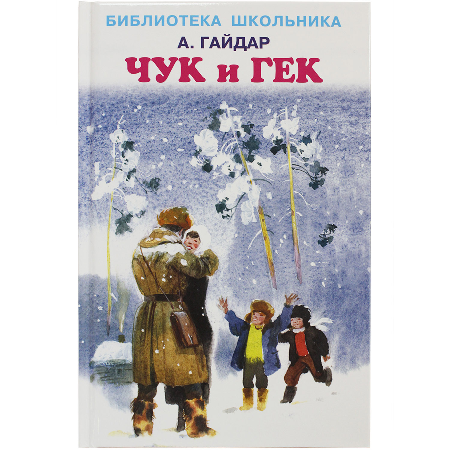 А. Гайдар. Чук и Гек. Литературное чтение. 3 класс. ПНШ | Умники и умницы