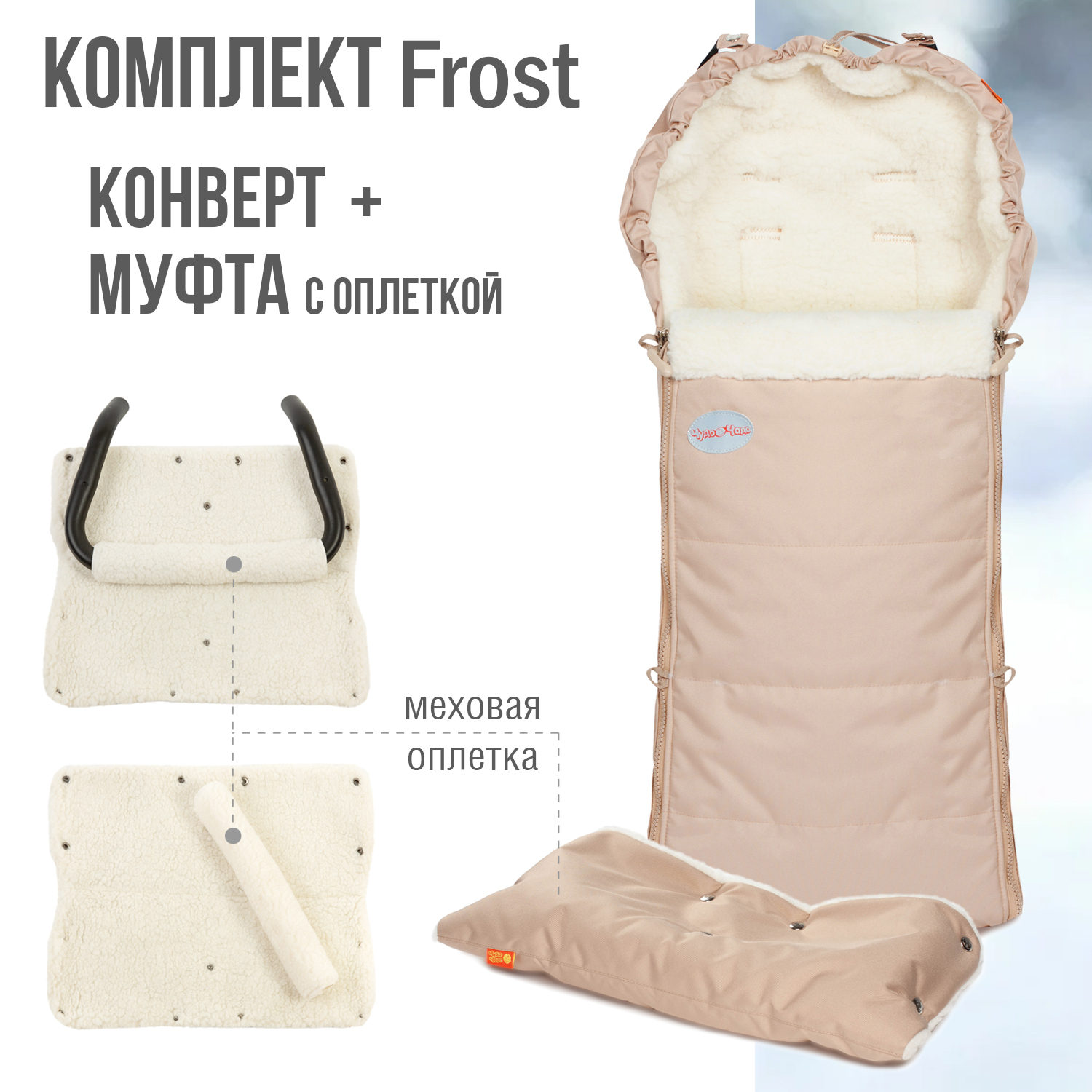 Комплект в коляску Чудо-чадо меховой конверт и муфта с оплеткой Frost  карамель