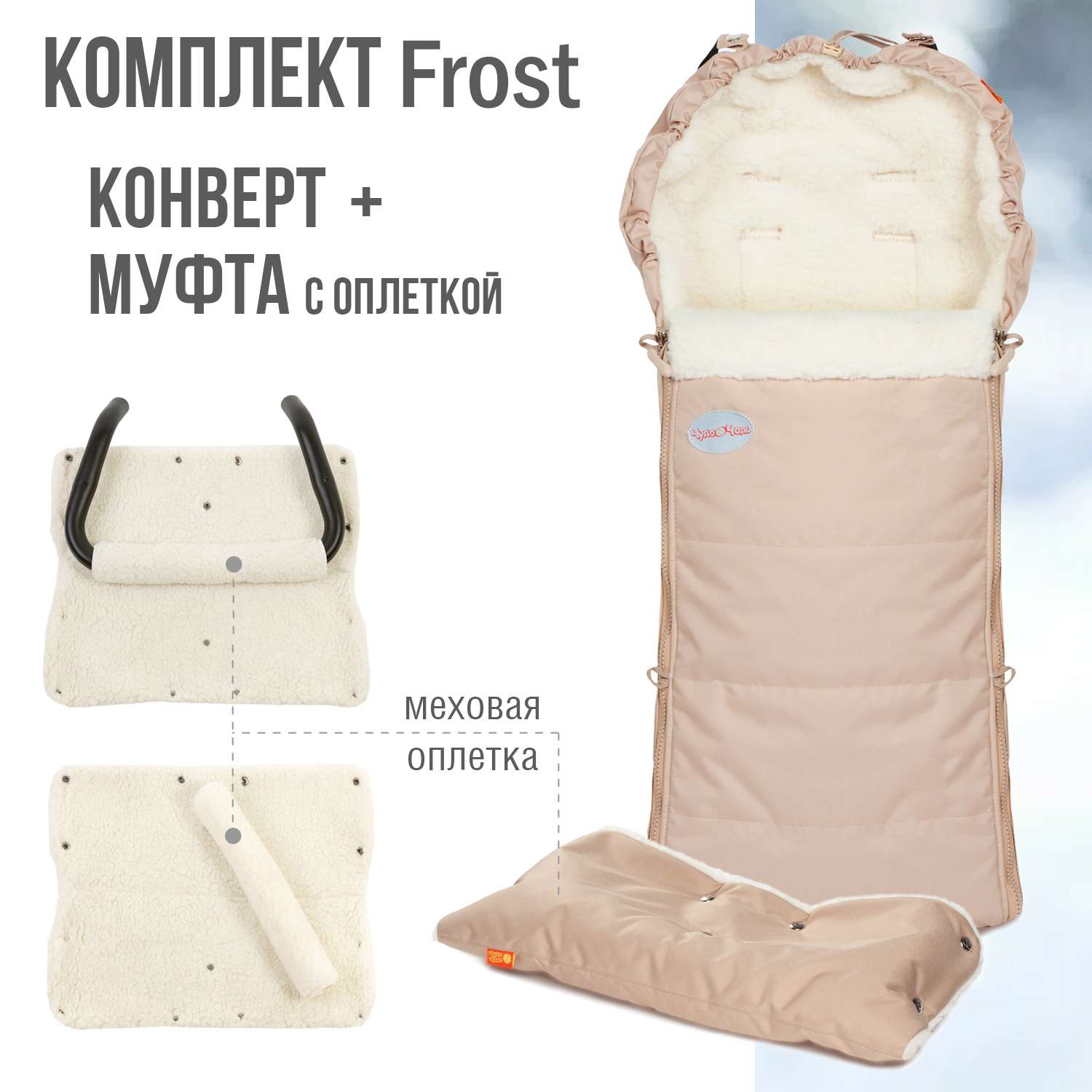 Комплект в коляску Чудо-чадо меховой конверт и муфта с оплеткой Frost карамель - фото 1