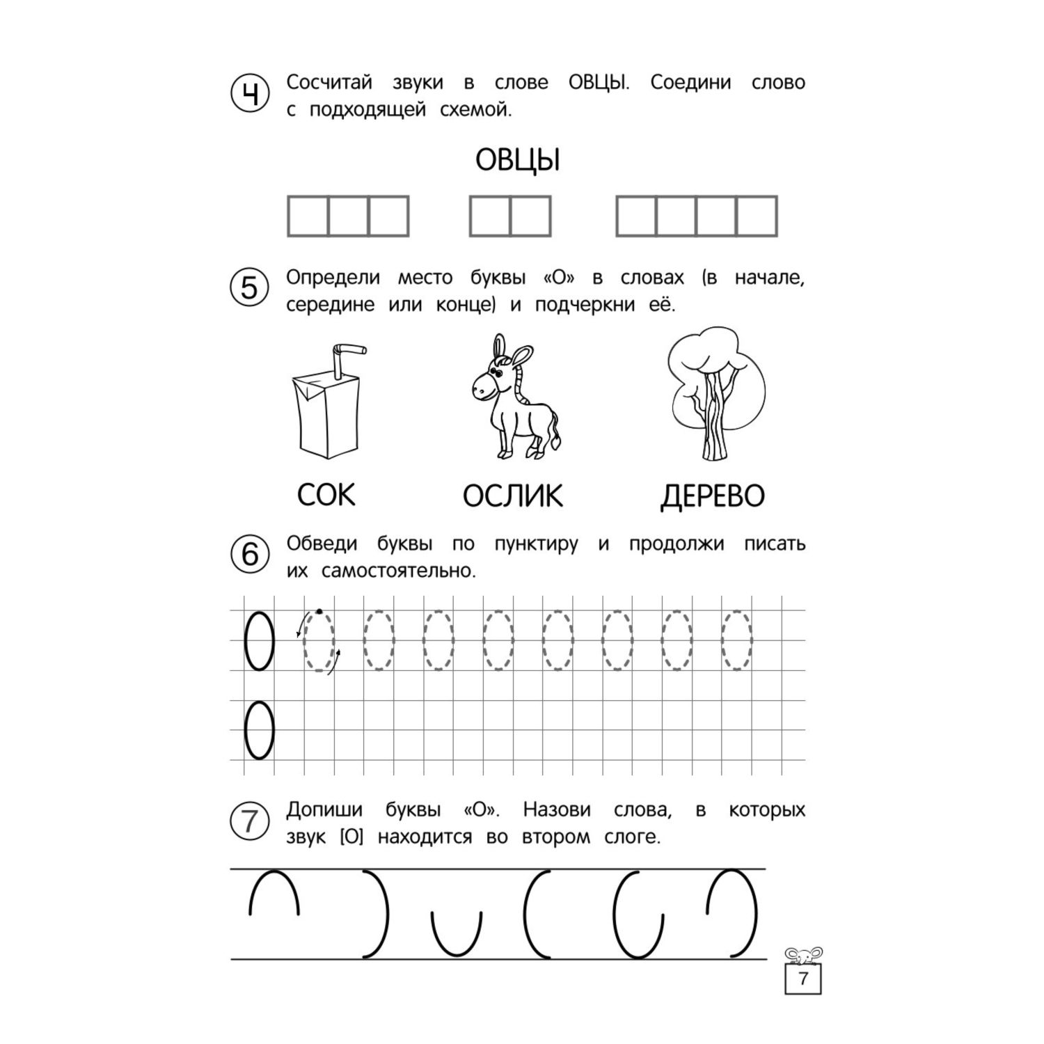 Рабочая тетрадь Учим звуки и буквы - фото 6