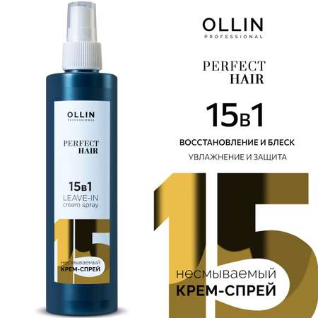 Несмываемый крем-спрей Ollin 15 в 1 Perfect Hair