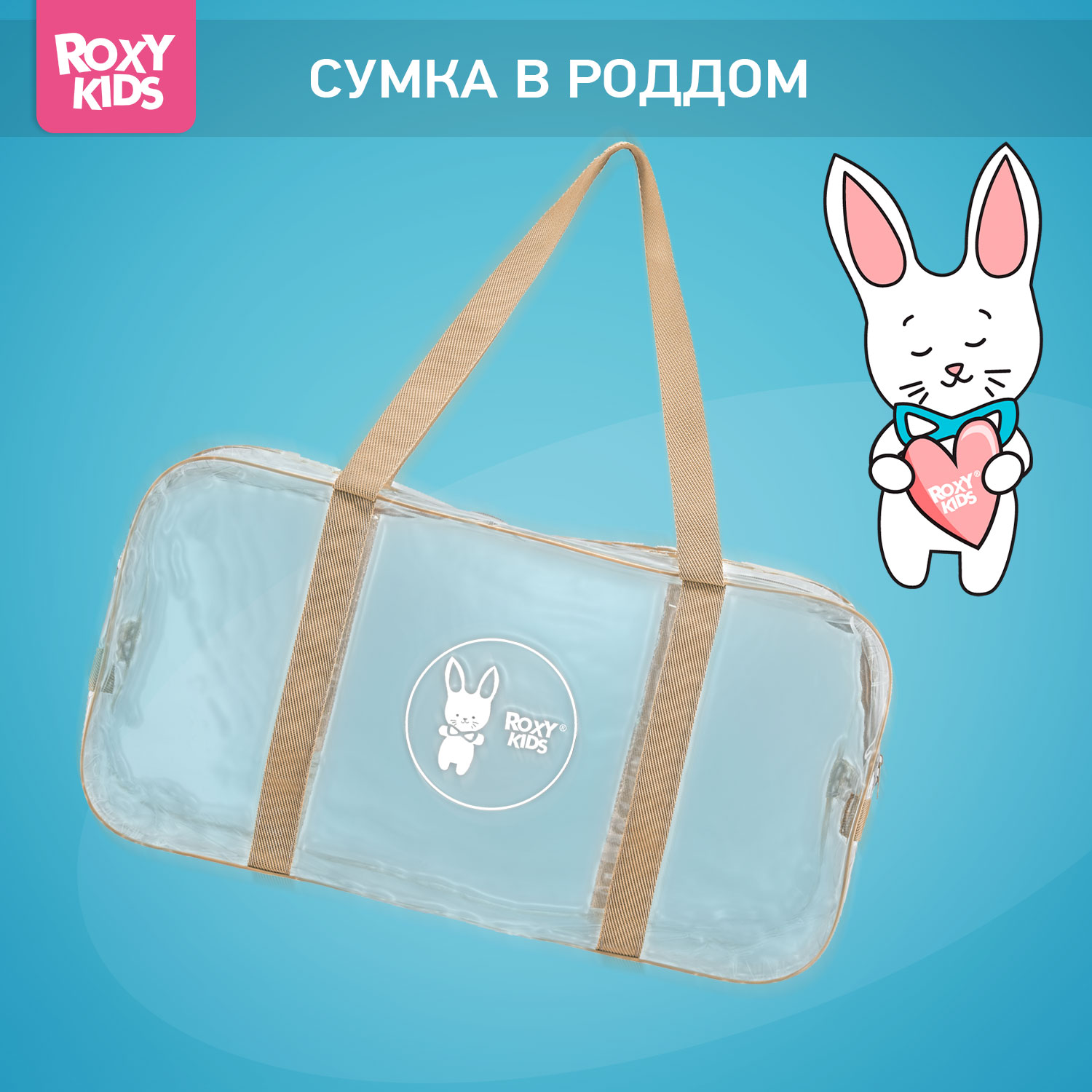 Сумка в роддом ROXY-KIDS прозрачная цвет бежевый - фото 1