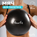 Пилатес мяч YourFit 25 см черный