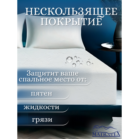 Наматрасник MATRATEX 90х190 см Аквастоп