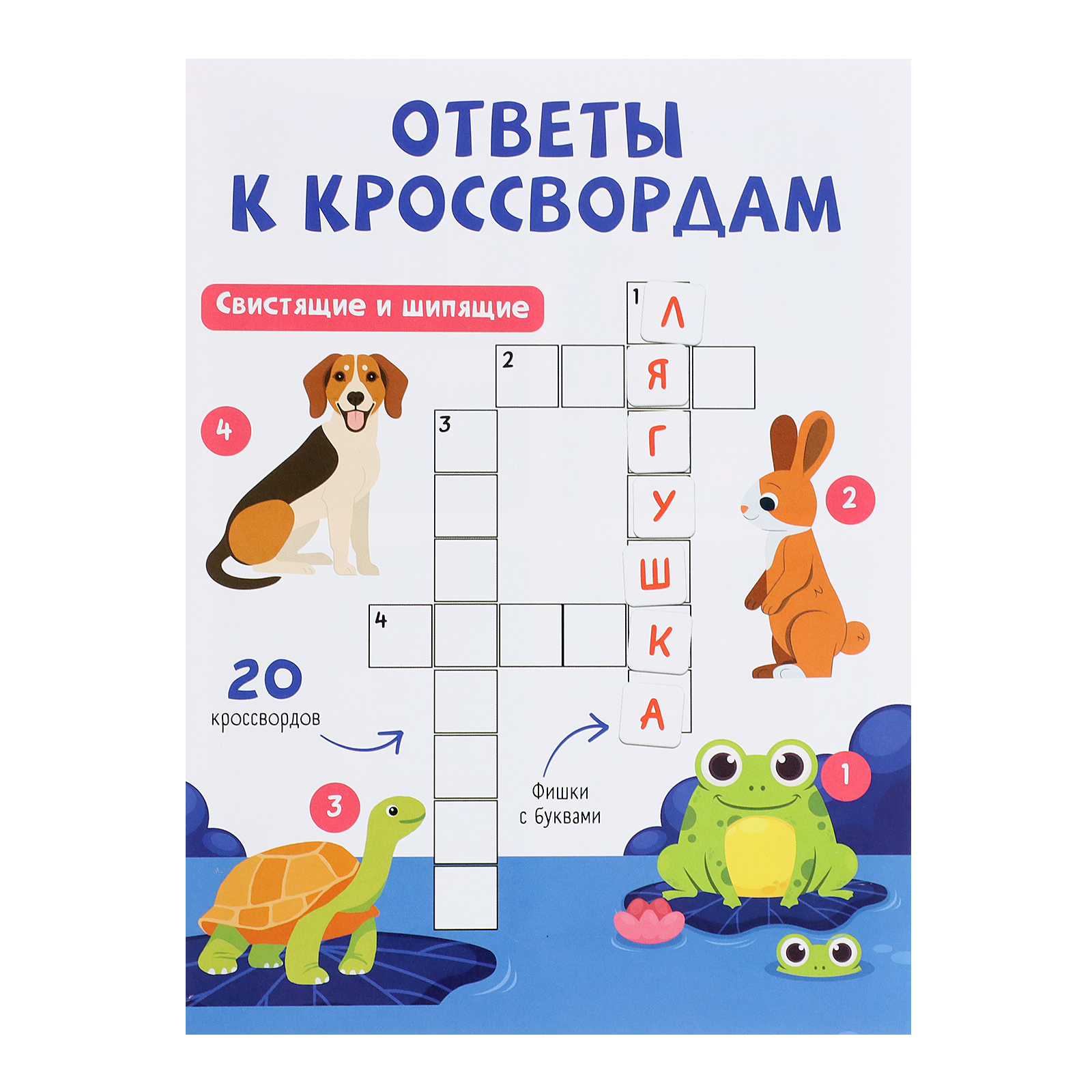 Настольная игра IQ-ZABIAKA Логопедический кроссворд - фото 7