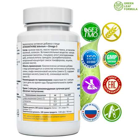 Астаксантин антиоксиданты Green Leaf Formula витамины для глаз кожи волос и ногтей селен и омега 3-6-9 для сердца 2 банки