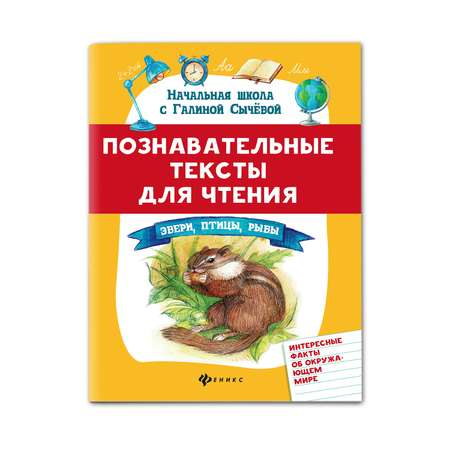 Книга Феникс Познавательные тексты для чтения. Звери птицы рыбы