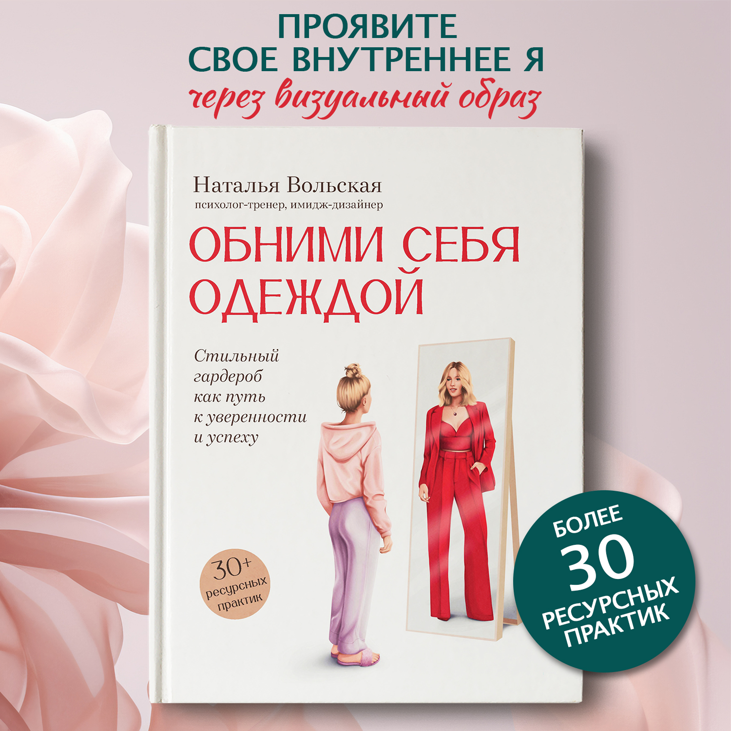 Книга Феникс Книга Обними себя одеждой стильный гардероб как путь к уверенности - фото 1