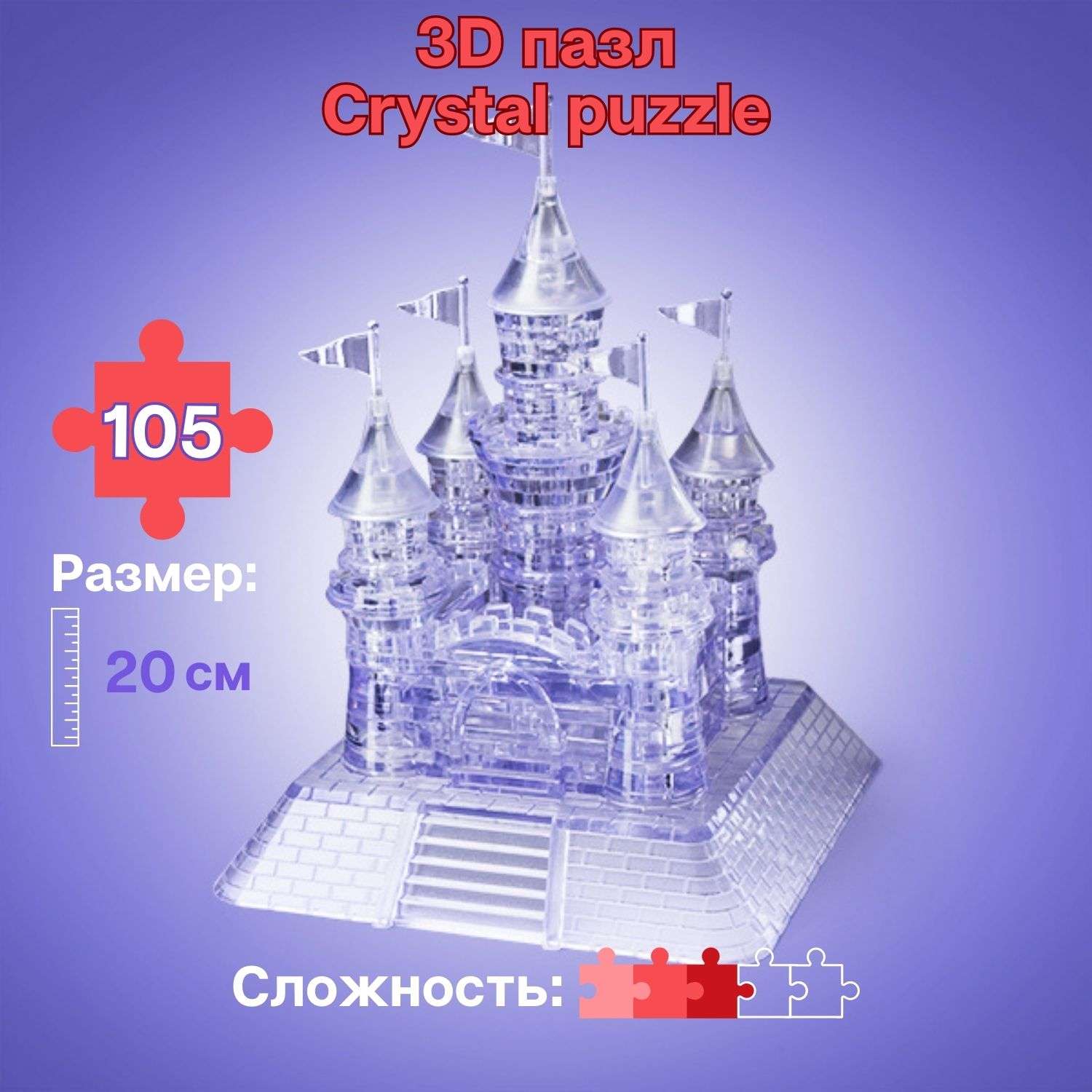 3D-пазл Crystal Puzzle IQ игра для детей кристальный Замок 105 деталей - фото 1