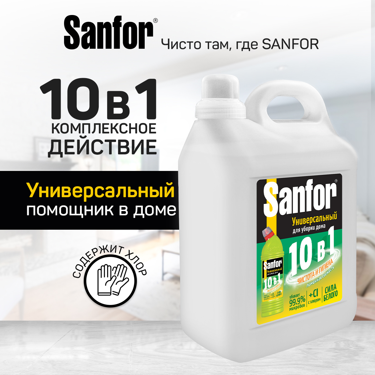 Гель для уборки дома Sanfor Универсал 10 в 1 - Лимонная свежесть - 5 л 2 шт - фото 3