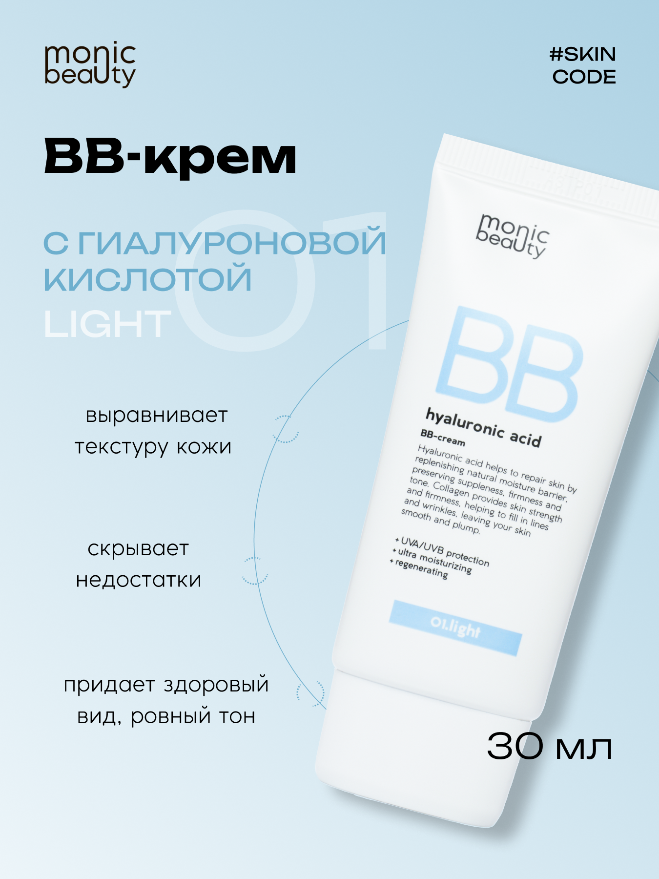 ВВ-крем Monic Beauty с гиалуроновой кислотой 01. Light Корея 50 мл - фото 3