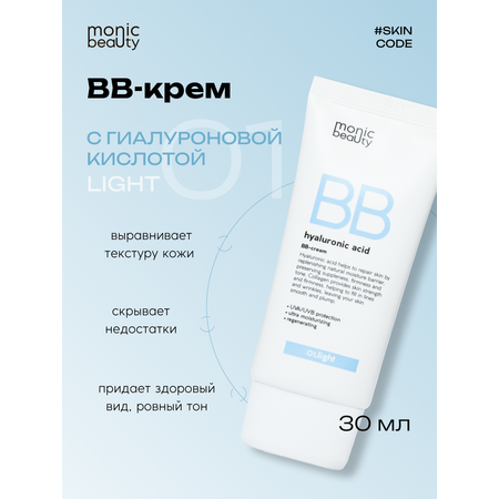 ВВ-крем Monic Beauty с гиалуроновой кислотой 01. Light Корея 50 мл