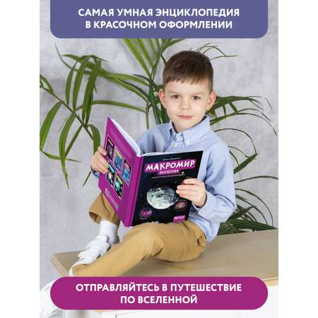 Книга Феникс Макромир. Вселенная. Самая умная энциклопедия