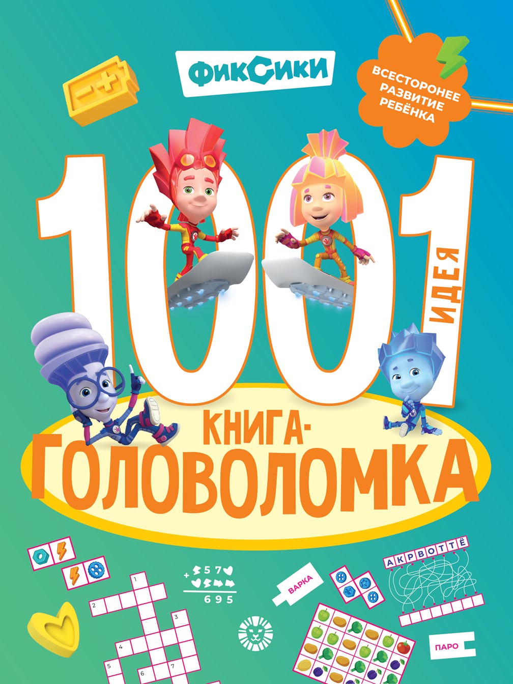 Книга Фиксики 1000 и 1 головоломка - фото 1