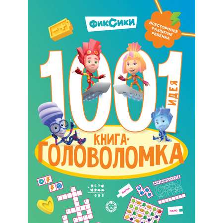 Книга Фиксики 1000 и 1 головоломка