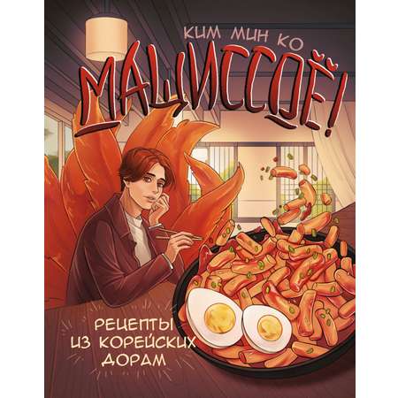 Книга АСТ Мащиссоё! Рецепты из корейских дорам