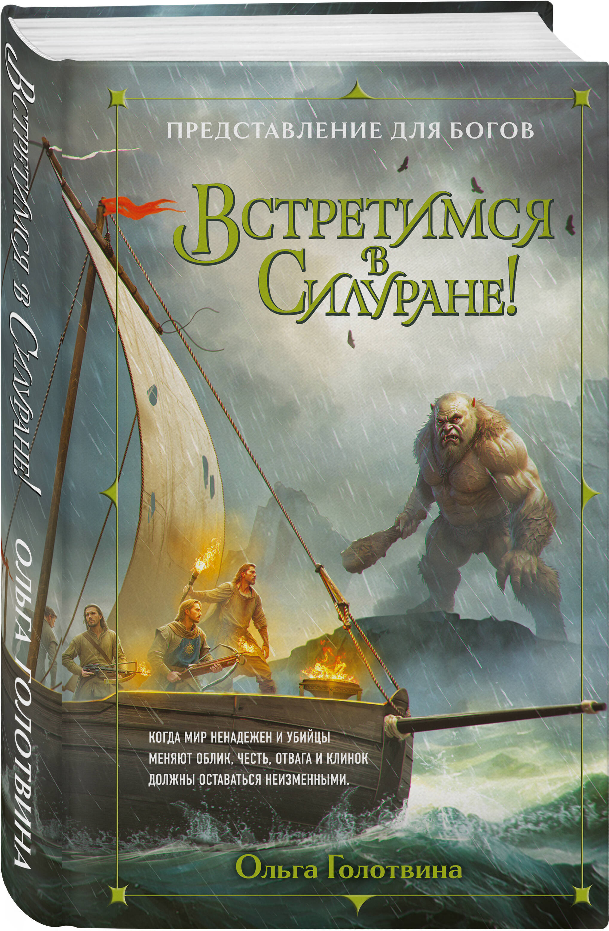 Книга Эксмо Встретимся в Силуране Представление для богов 3 - фото 1