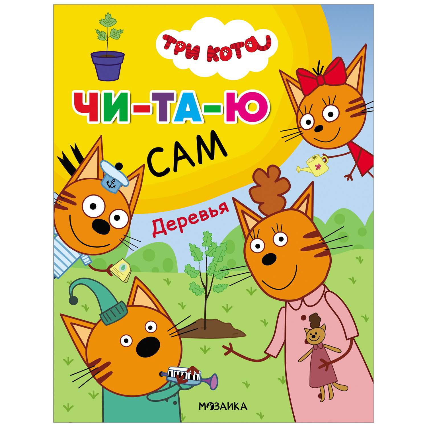 Книга МОЗАИКА kids Три кота Читаю сам Деревья - фото 1