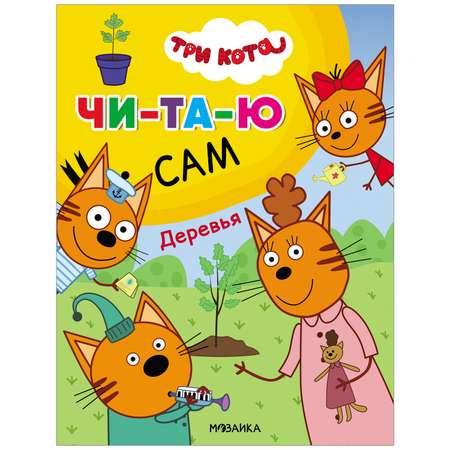 Книга МОЗАИКА kids Три кота Читаю сам Деревья