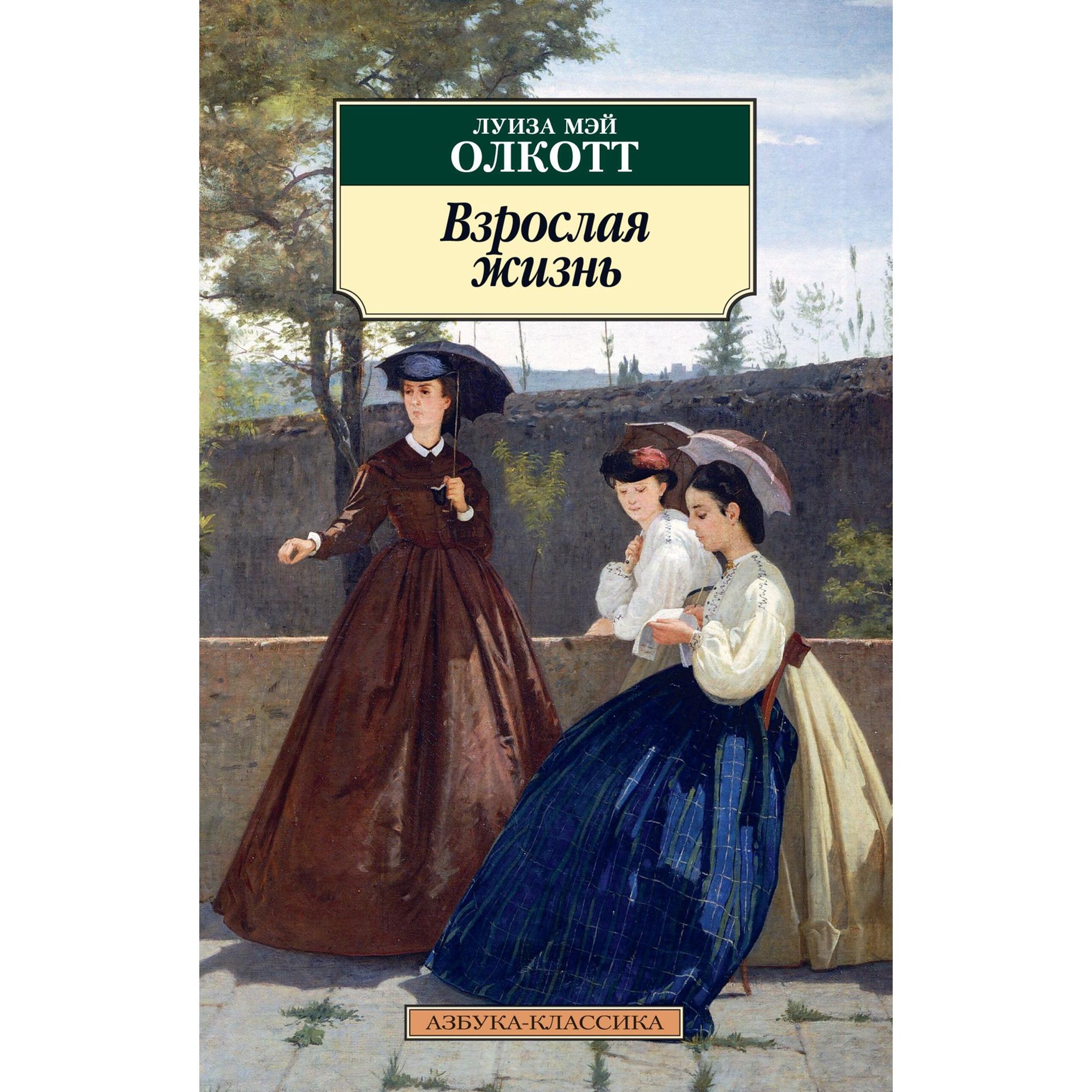 Книга Взрослая жизнь Азбука классика Олкотт Луиза Мэй купить по цене 190 ₽  в интернет-магазине Детский мир