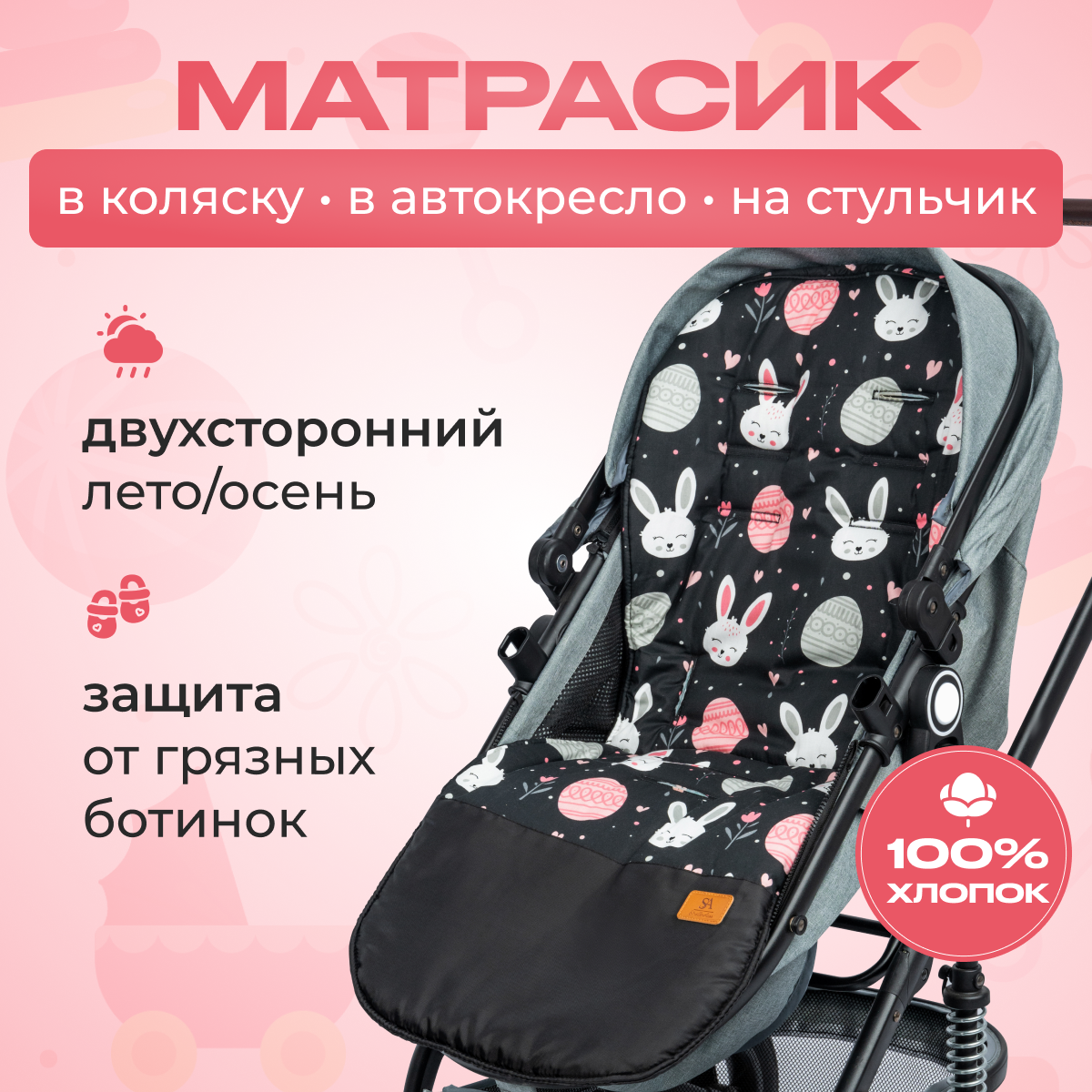 Матрас StrollerAcss универсальный SA100/зайчики_розовые - фото 1