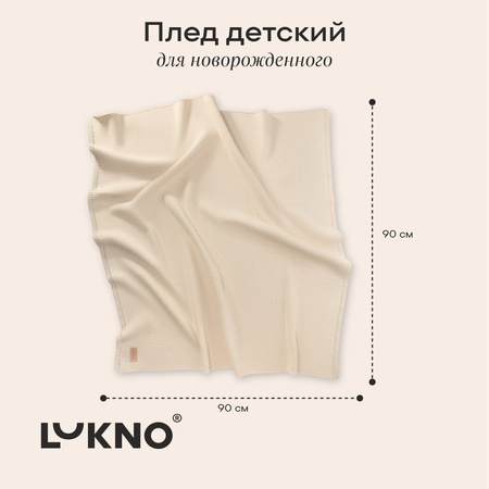 Плед LUKNO детский молочный 90 x 90 см