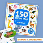 Книга с окошками Malamalama 150 первых слов. Животные. Энциклопедия для малышей