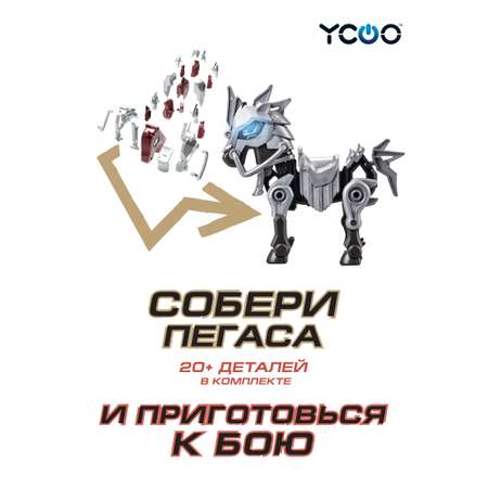 Робот YCOO Боевой одиночный - Серебряный боевой конь