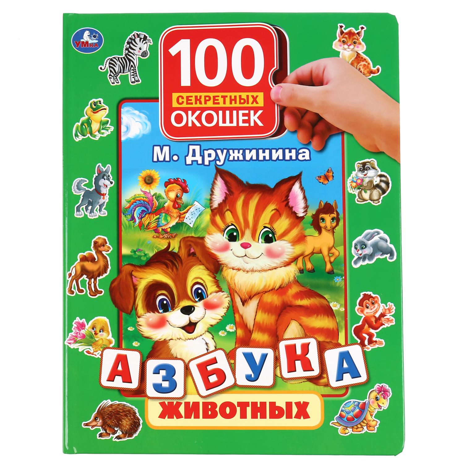 Книга УМка Азбука Животных Дружинина 295958 - фото 1