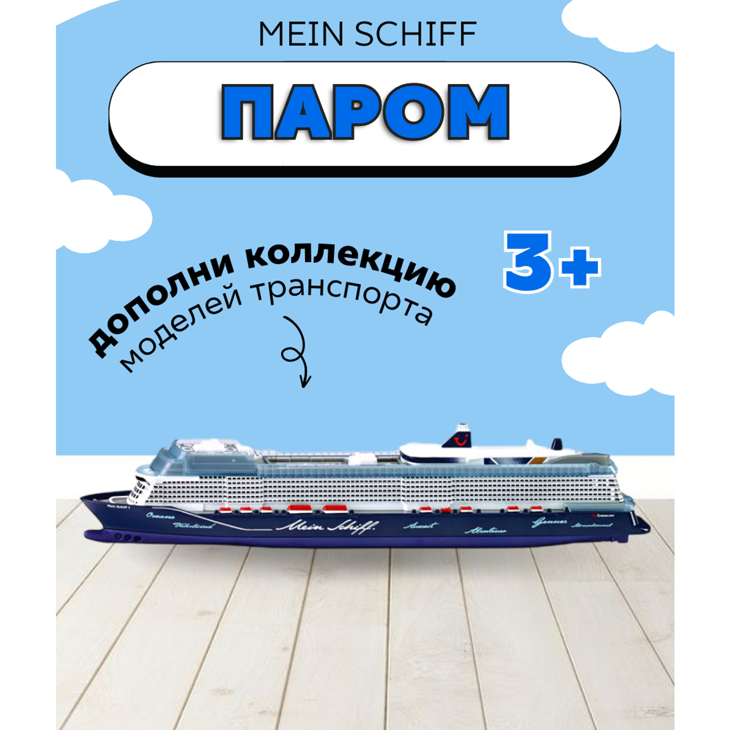 Машинка SIKU Модель круизного лайнера Mein Schiff 1 1:1400 1730 - фото 1