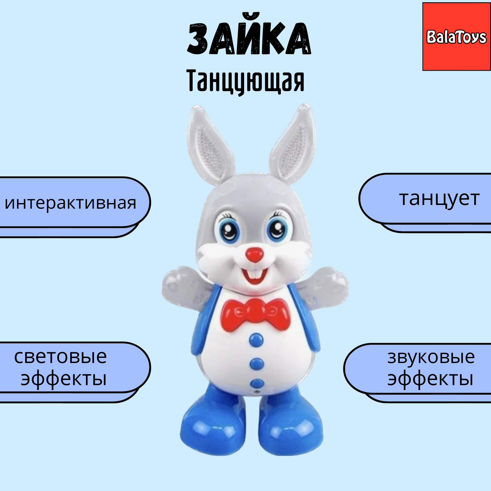 Зайка танцующая BalaToys интерактивная музыкальная игрушка купить по цене  849 ₽ в интернет-магазине Детский мир