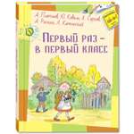 Книга ЭНАС-книга Первый раз – в первый класс : рассказы