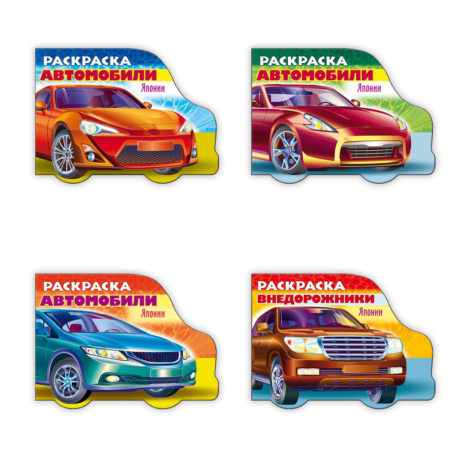 Набор раскрасок Hatber для мальчиков Автомобили Японии. 4 шт - фото 1