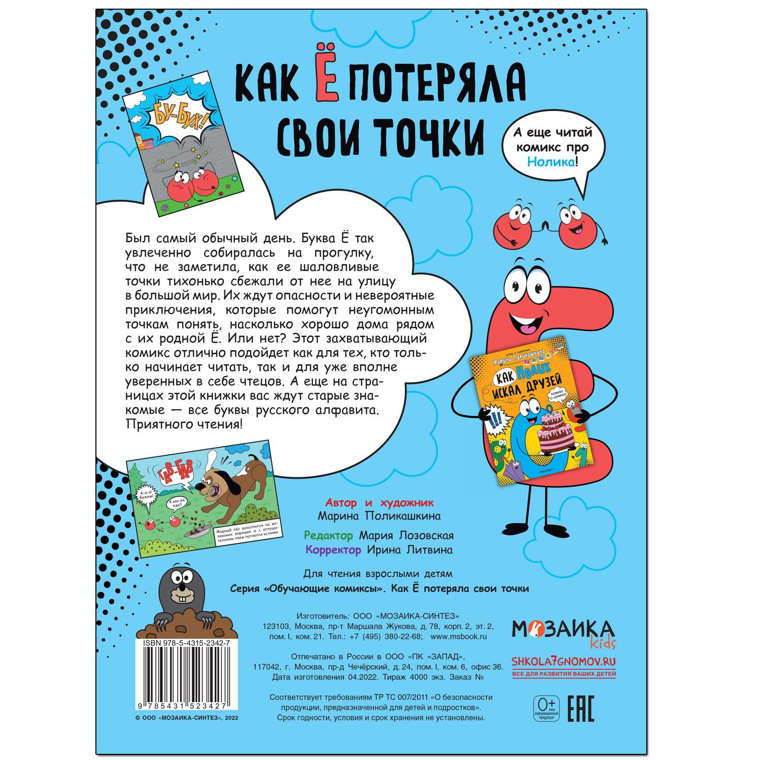 Книга МОЗАИКА kids Обучающие комиксы Как Ё потеряла свои точки - фото 5