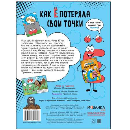 Книга МОЗАИКА kids Обучающие комиксы Как Ё потеряла свои точки