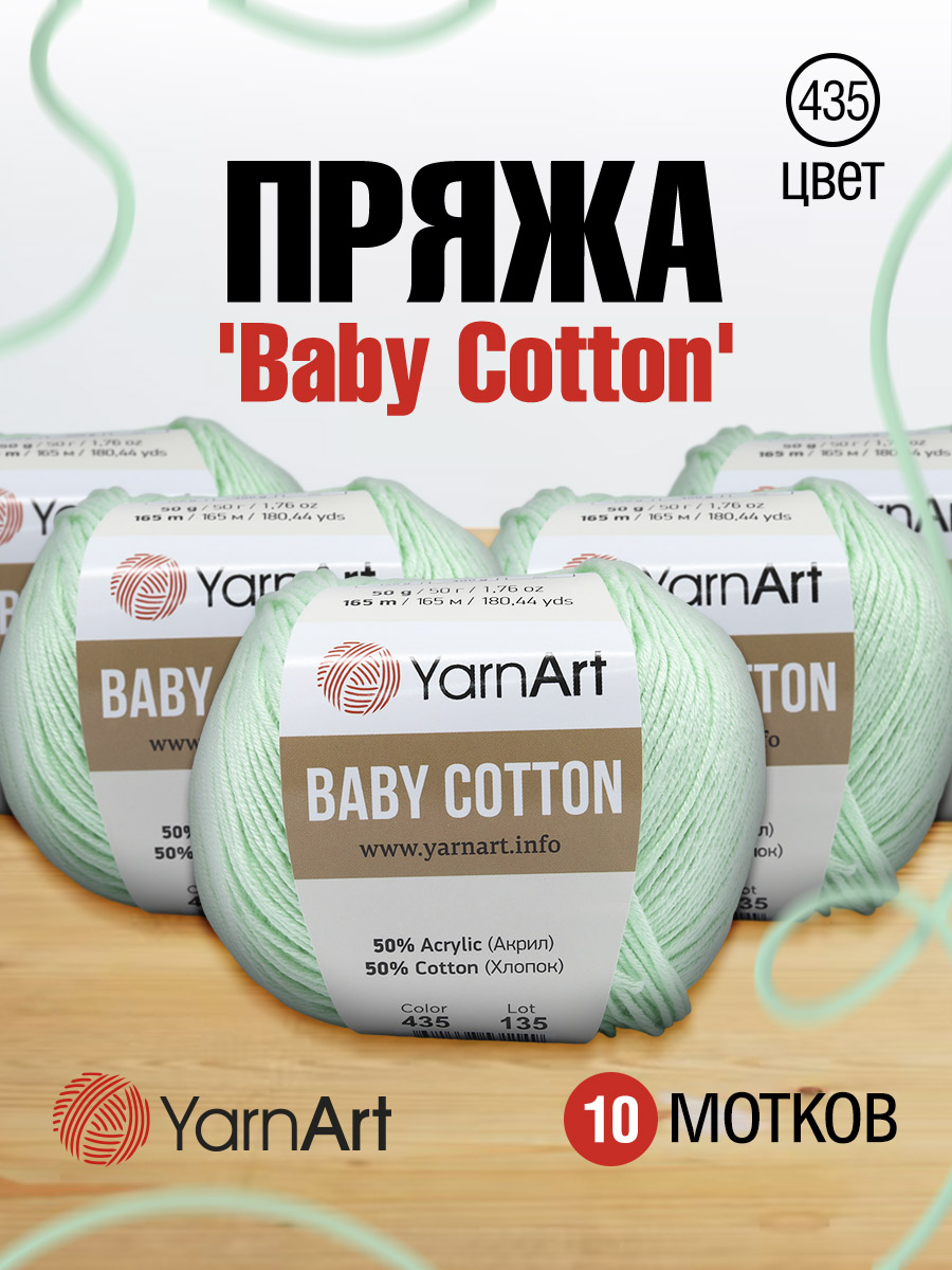 Пряжа для вязания YarnArt Baby Cotton 50гр 165 м хлопок акрил детская 10 мотков 435 светло-зеленый - фото 1