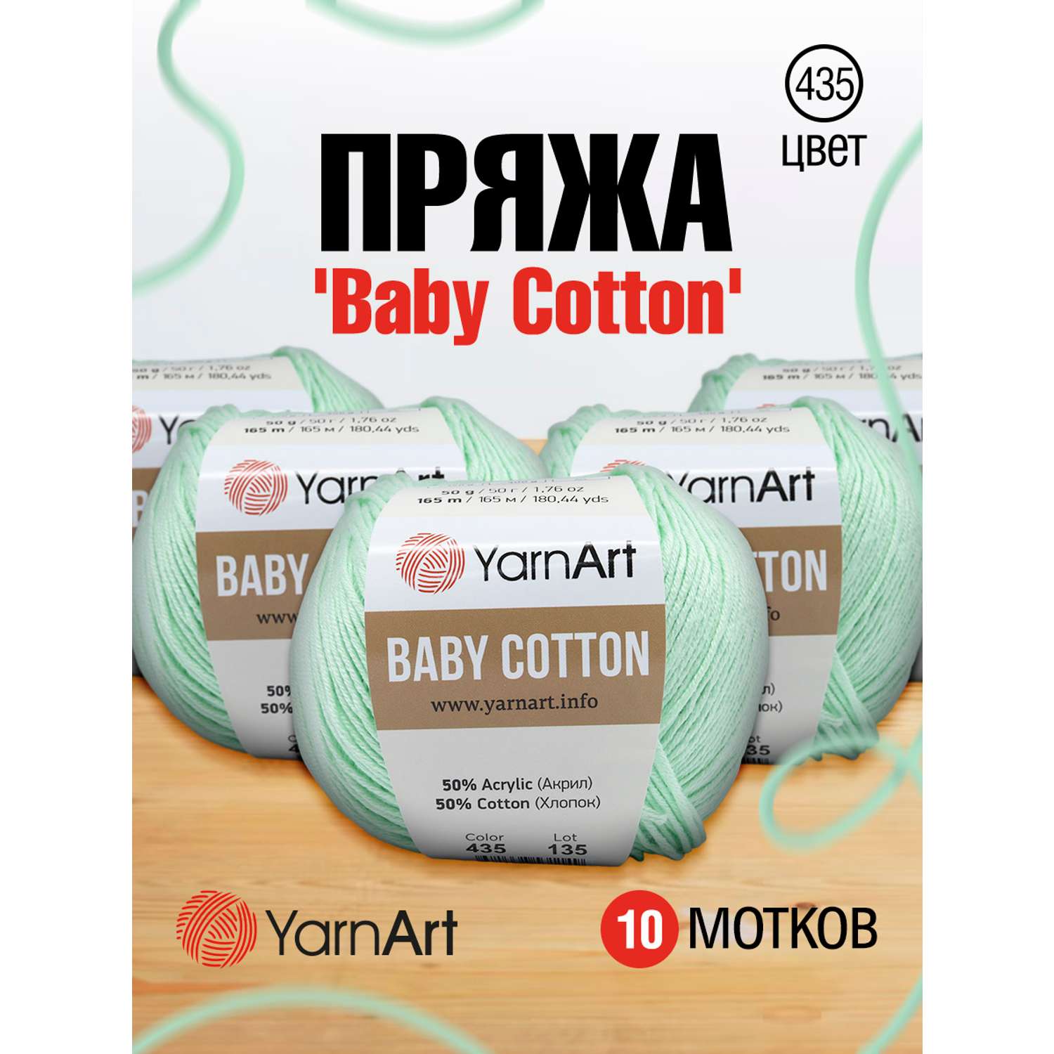 Пряжа для вязания YarnArt Baby Cotton 50гр 165 м хлопок акрил детская 10 мотков 435 светло-зеленый - фото 1