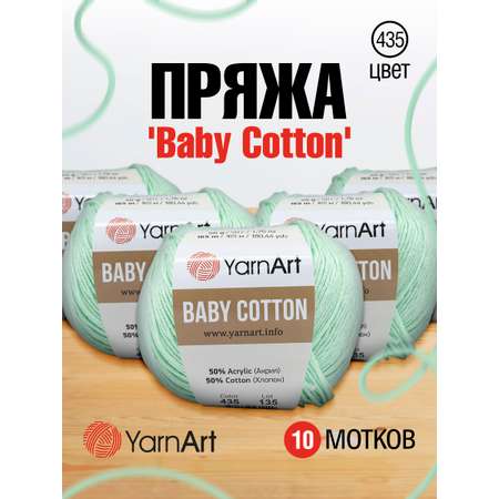 Пряжа для вязания YarnArt Baby Cotton 50гр 165 м хлопок акрил детская 10 мотков 435 светло-зеленый