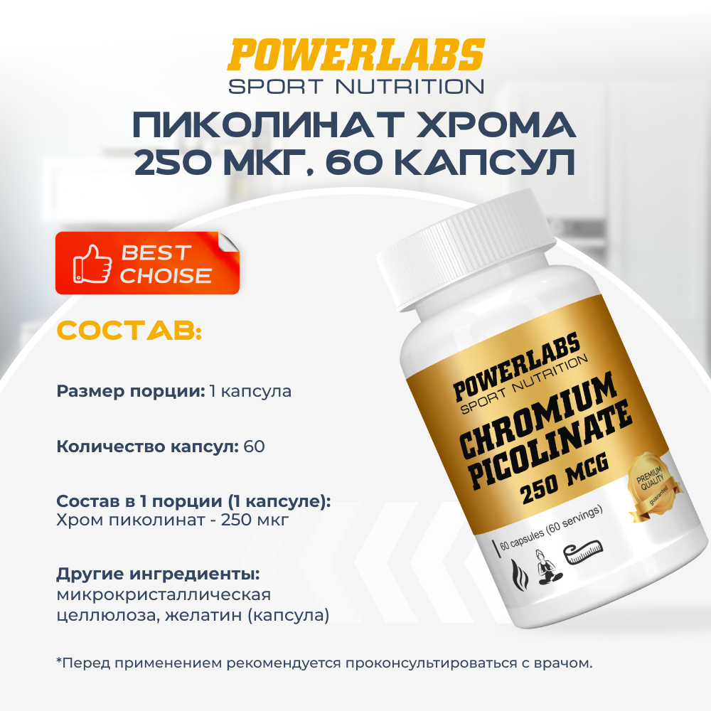 Пиколинат хрома 250 мкг Powerlabs 60 капсул - фото 2