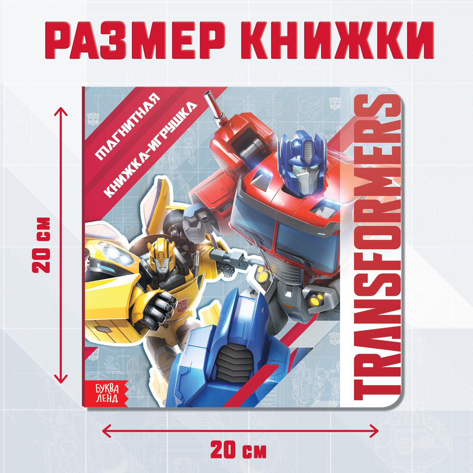 Магнитная книга TVM с заданиями TRANSFORMERS 8 стр 27 магнитов - фото 3